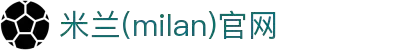 米兰·(milan)中国官方网站